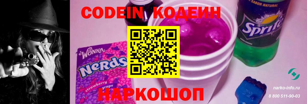 Кодеин Purple Drank Выборг